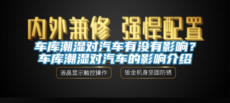 車庫潮濕對汽車有沒有影響？車庫潮濕對汽車的影響介紹