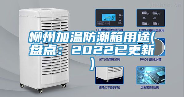 柳州加溫防潮箱用途(盤點：2022已更新)