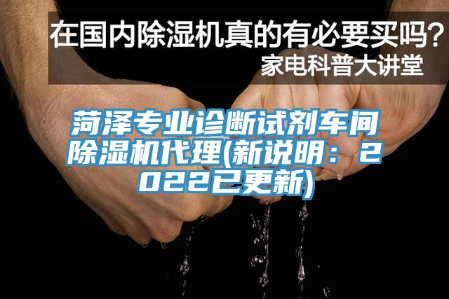 菏澤專業診斷試劑車間黄瓜视频在线播放代理(新說明：2022已更新)