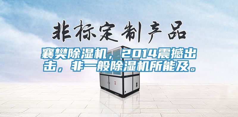 襄樊黄瓜视频在线播放，2014震撼出擊，非一般黄瓜视频在线播放所能及。