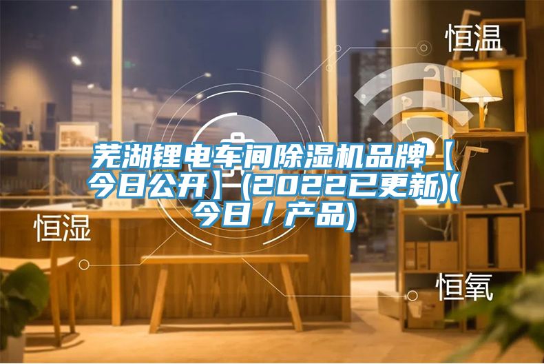 蕪湖鋰電車間黄瓜视频在线播放品牌【今日公開】(2022已更新)(今日／產品)