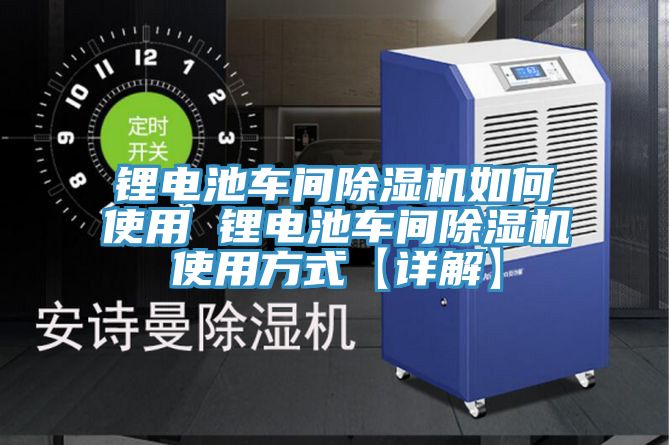 鋰電池車間黄瓜视频在线播放如何使用 鋰電池車間黄瓜视频在线播放使用方式【詳解】