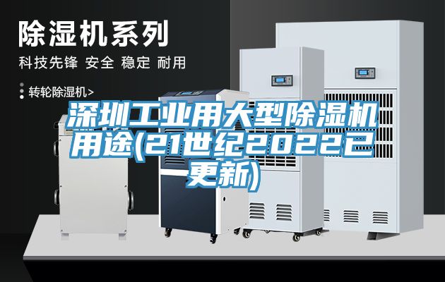 深圳工業用大型黄瓜视频在线播放用途(21世紀2022已更新)