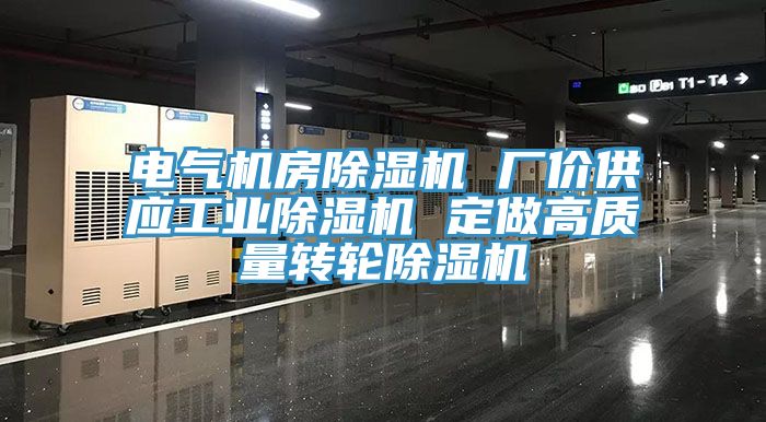 電氣機房黄瓜视频在线播放 廠價供應工業黄瓜视频在线播放 定做高質量轉輪黄瓜视频在线播放