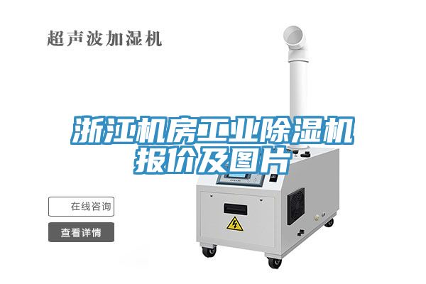 浙江機房工業黄瓜视频在线播放報價及圖片