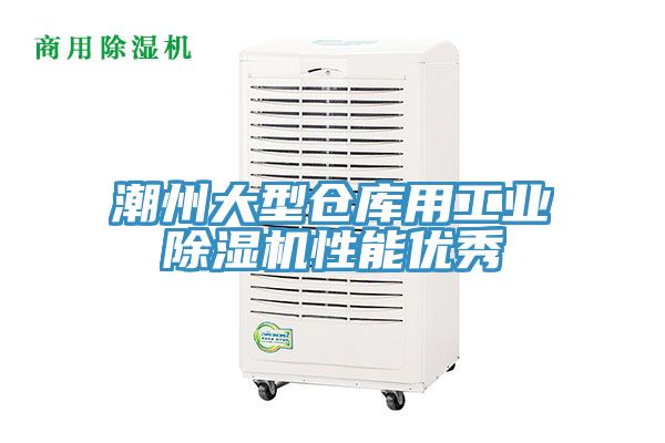 潮州大型倉庫用工業黄瓜视频在线播放性能優秀