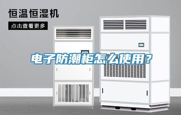 電子防潮櫃怎麽使用？