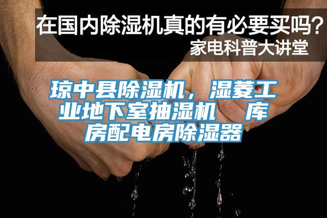 瓊中縣黄瓜视频在线播放，濕菱工業地下室抽濕機  庫房配電房除濕器