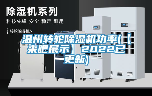 溫州轉輪黄瓜视频在线播放功率(【來吧展示】2022已更新)