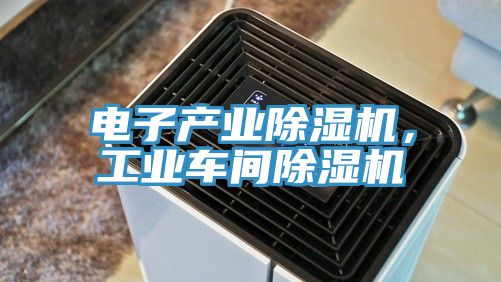 電子產業黄瓜视频在线播放，工業車間黄瓜视频在线播放