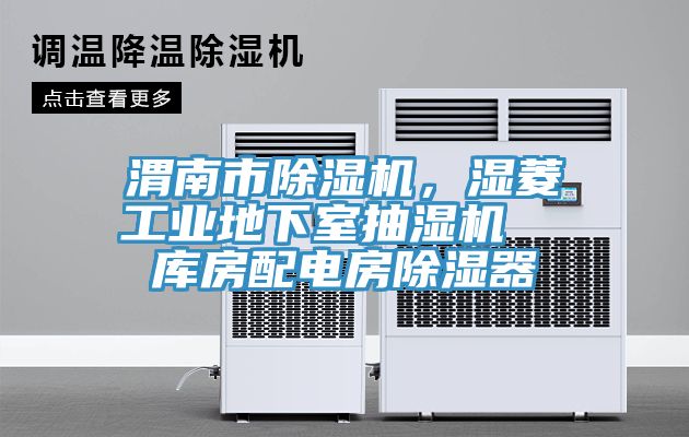 渭南市黄瓜视频在线播放，濕菱工業地下室抽濕機  庫房配電房除濕器