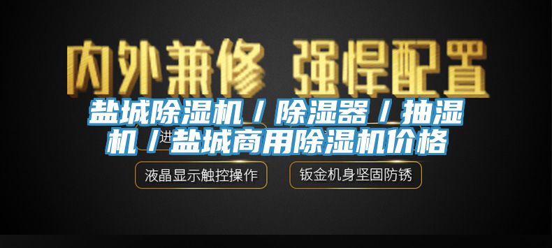 鹽城黄瓜视频在线播放／除濕器／抽濕機／鹽城商用黄瓜视频在线播放價格