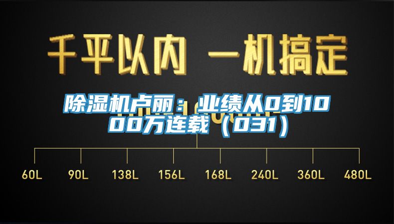 黄瓜视频在线播放盧麗：業績從0到1000萬連載（031）