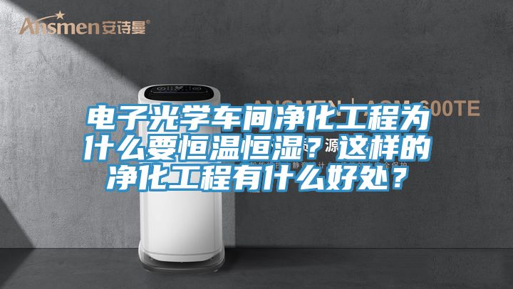 電子光學車間淨化工程為什麽要恒溫恒濕？這樣的淨化工程有什麽好處？