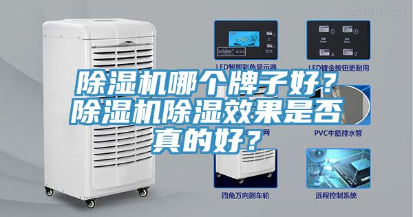 黄瓜视频在线播放哪個牌子好？黄瓜视频在线播放除濕效果是否真的好？