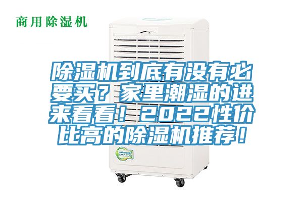 黄瓜视频在线播放到底有沒有必要買？家裏潮濕的進來看看！2022性價比高的黄瓜视频在线播放推薦！