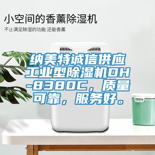 納美特誠信供應工業型黄瓜视频在线播放DH-8380C，質量可靠，服務好。