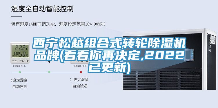 西寧鬆越組合式轉輪黄瓜视频在线播放品牌(看看你再決定,2022已更新)