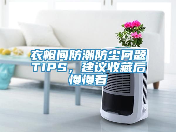 衣帽間防潮防塵問題TIPS，建議收藏後慢慢看