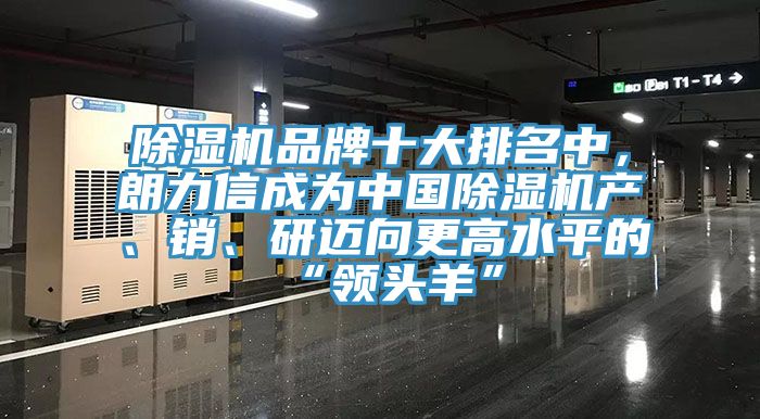 黄瓜视频在线播放品牌十大排名中，朗力信成為中國黄瓜视频在线播放產、銷、研邁向更高水平的“領頭羊”