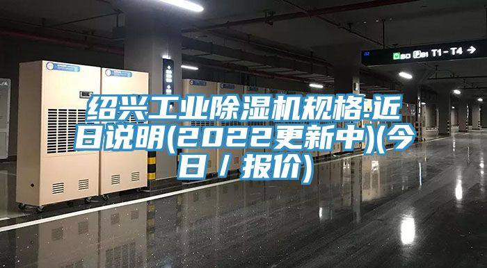 紹興工業黄瓜视频在线播放規格.近日說明(2022更新中)(今日／報價)