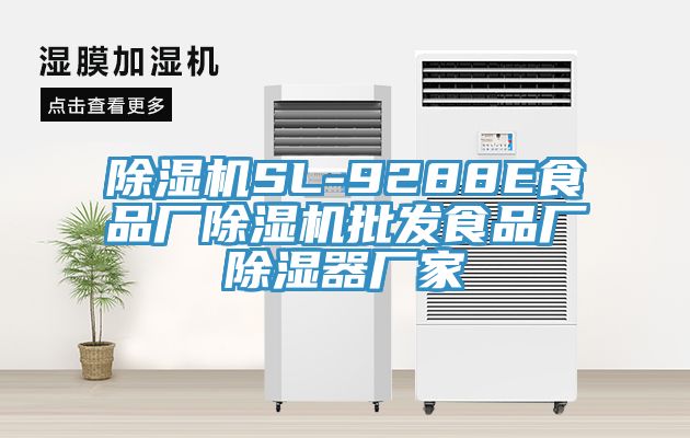 黄瓜视频在线播放SL-9288E食品廠黄瓜视频在线播放批發食品廠除濕器廠家