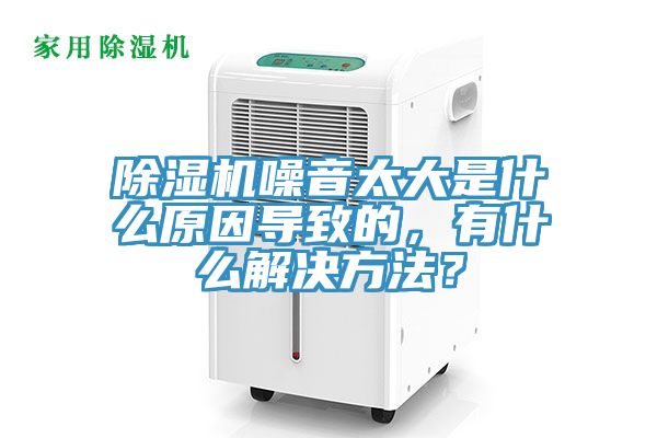 黄瓜视频在线播放噪音太大是什麽原因導致的，有什麽解決方法？