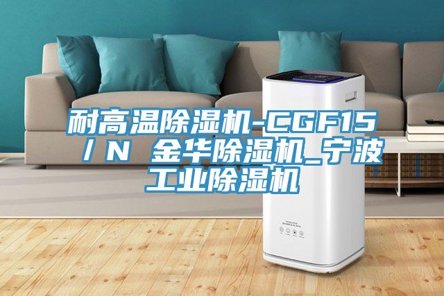 耐高溫黄瓜视频在线播放-CGF15／N 金華黄瓜视频在线播放_寧波工業黄瓜视频在线播放