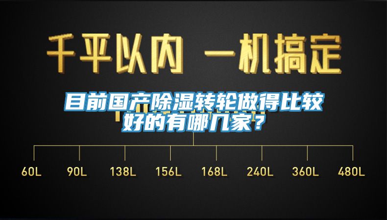 目前國產除濕轉輪做得比較好的有哪幾家？