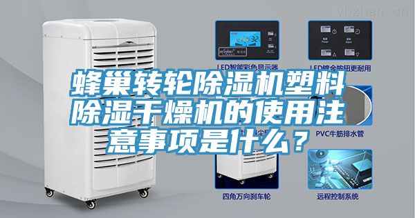 蜂巢轉輪黄瓜视频在线播放塑料除濕幹燥機的使用注意事項是什麽？