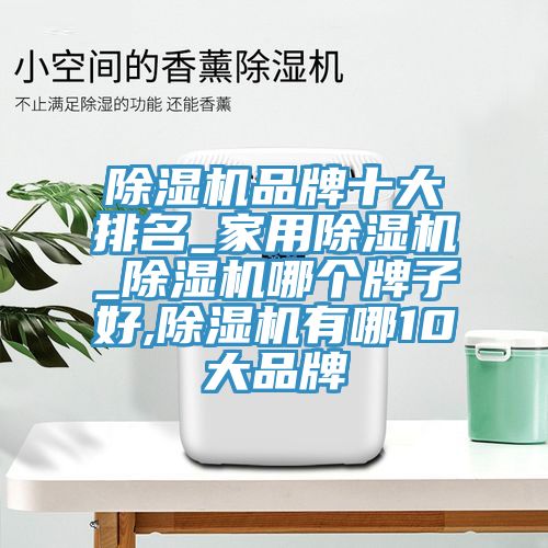 黄瓜视频在线播放品牌十大排名_家用黄瓜视频在线播放_黄瓜视频在线播放哪個牌子好,黄瓜视频在线播放有哪10大品牌