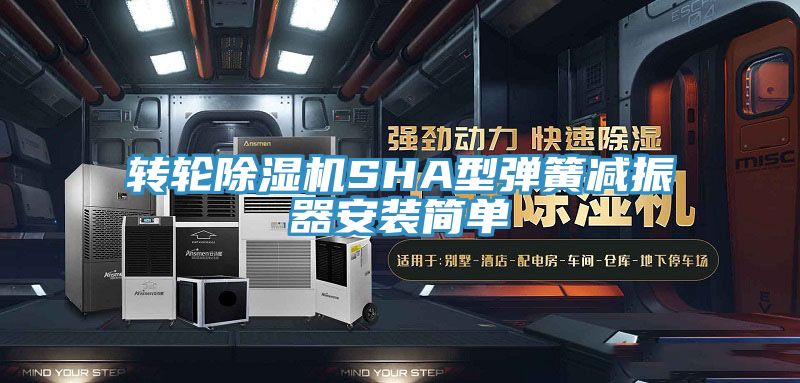 轉輪黄瓜视频在线播放SHA型彈簧減振器安裝簡單