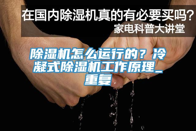 黄瓜视频在线播放怎麽運行的？冷凝式黄瓜视频在线播放工作原理_重複