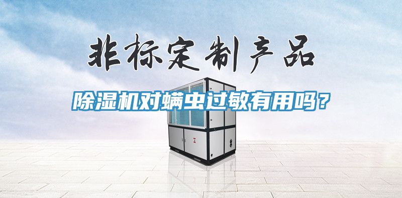 黄瓜视频在线播放對蟎蟲過敏有用嗎？