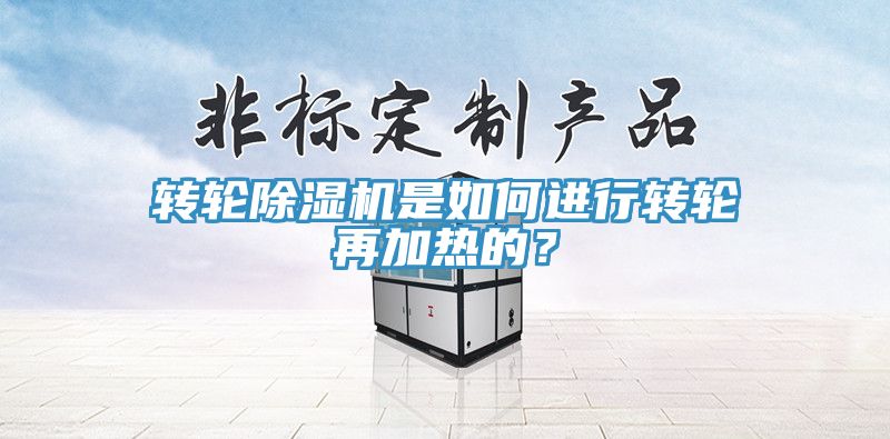 轉輪黄瓜视频在线播放是如何進行轉輪再加熱的？