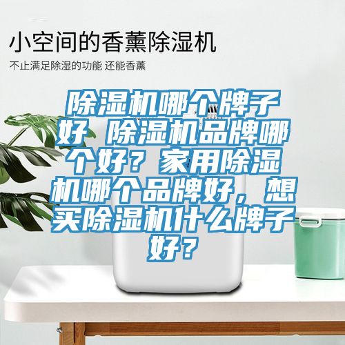 黄瓜视频在线播放哪個牌子好 黄瓜视频在线播放品牌哪個好？家用黄瓜视频在线播放哪個品牌好，想買黄瓜视频在线播放什麽牌子好？