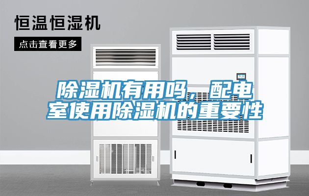 黄瓜视频在线播放有用嗎，配電室使用黄瓜视频在线播放的重要性