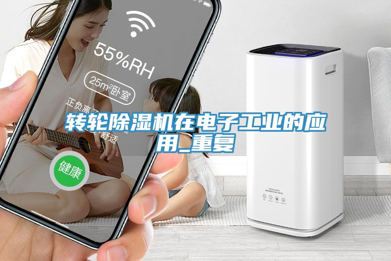 轉輪黄瓜视频在线播放在電子工業的應用_重複