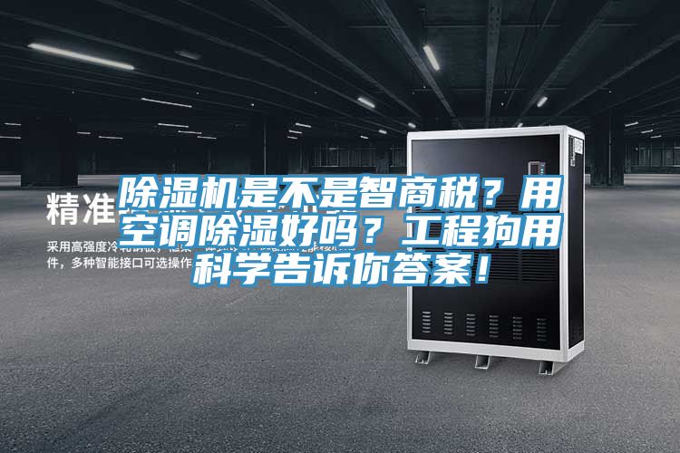 黄瓜视频在线播放是不是智商稅？用空調除濕好嗎？工程狗用科學告訴你答案！