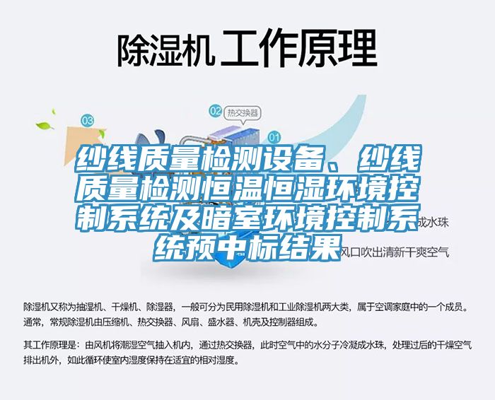 紗線質量檢測設備、紗線質量檢測恒溫恒濕環境控製係統及暗室環境控製係統預中標結果