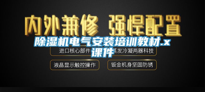 黄瓜视频在线播放電氣安裝培訓教材.x課件