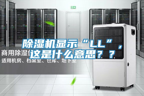 黄瓜视频在线播放顯示“LL”，這是什麽意思？？