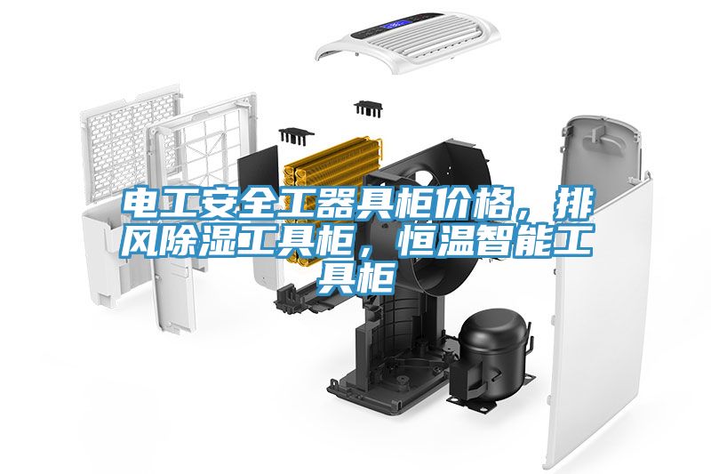 電工安全工器具櫃價格，排風除濕工具櫃，恒溫智能工具櫃