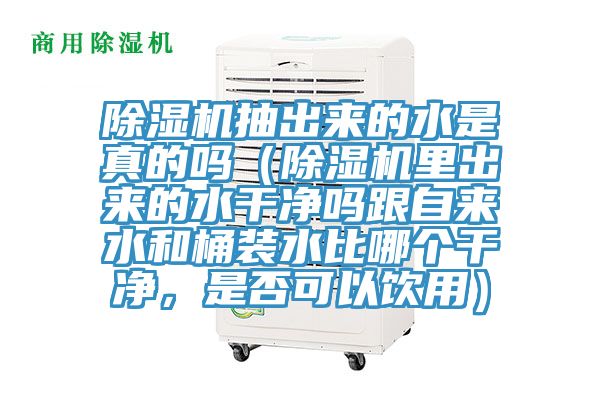 黄瓜视频在线播放抽出來的水是真的嗎（黄瓜视频在线播放裏出來的水幹淨嗎跟自來水和桶裝水比哪個幹淨，是否可以飲用）