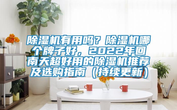 黄瓜视频在线播放有用嗎？黄瓜视频在线播放哪個牌子好，2022年回南天超好用的黄瓜视频在线播放推薦及選購指南（持續更新）