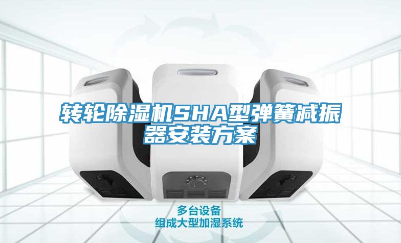 轉輪黄瓜视频在线播放SHA型彈簧減振器安裝方案