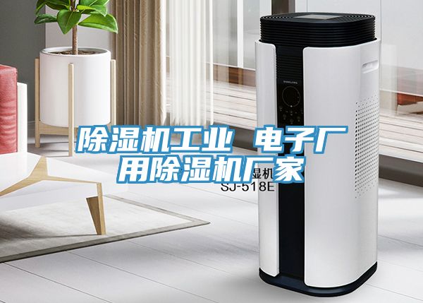 黄瓜视频在线播放工業 電子廠用黄瓜视频在线播放廠家