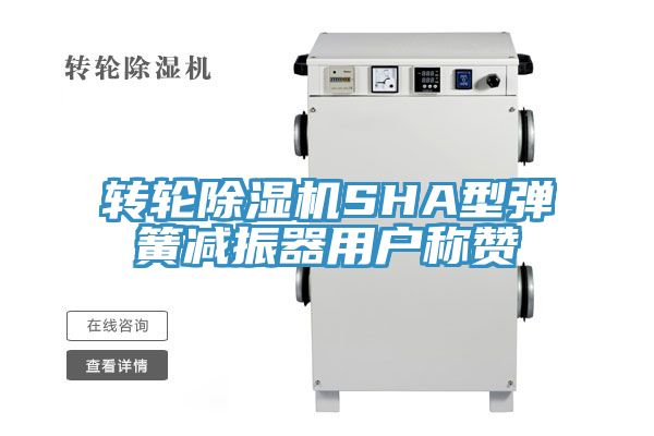 轉輪黄瓜视频在线播放SHA型彈簧減振器用戶稱讚