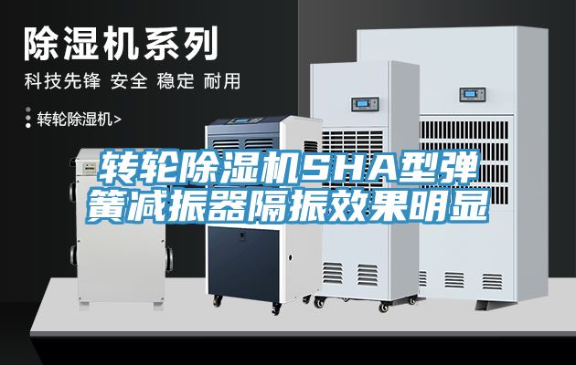 轉輪黄瓜视频在线播放SHA型彈簧減振器隔振效果明顯