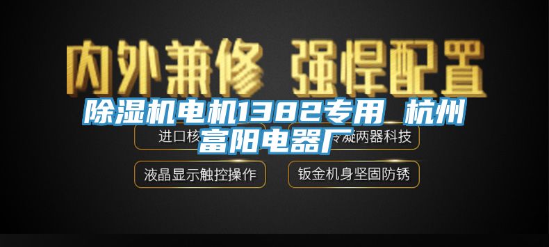 黄瓜视频在线播放電機1382專用 杭州富陽電器廠